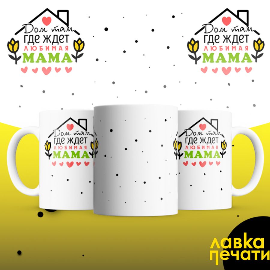 Кружка дом там где ждет любимая мама
