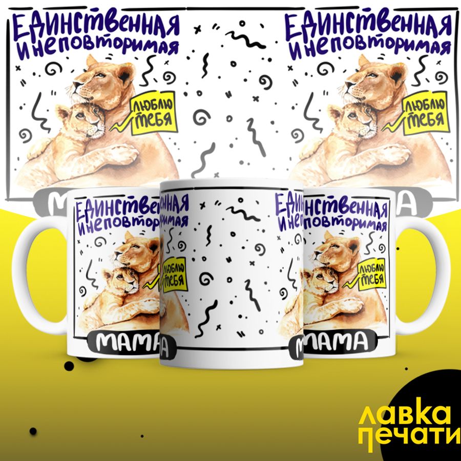Кружка единственная и неповторимая мама