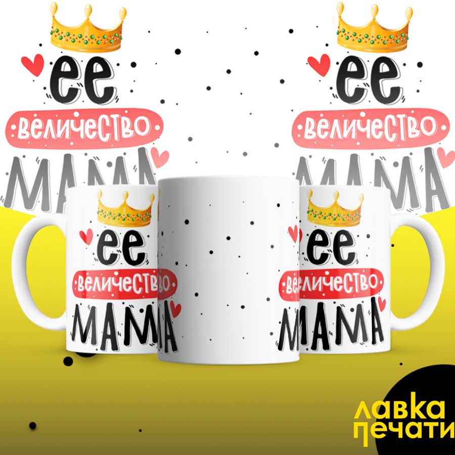 Кружка ее величество мама