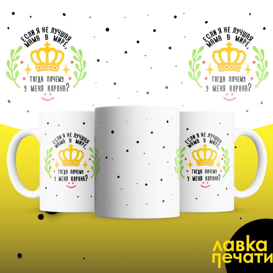 Кружка если я не лучшая мама