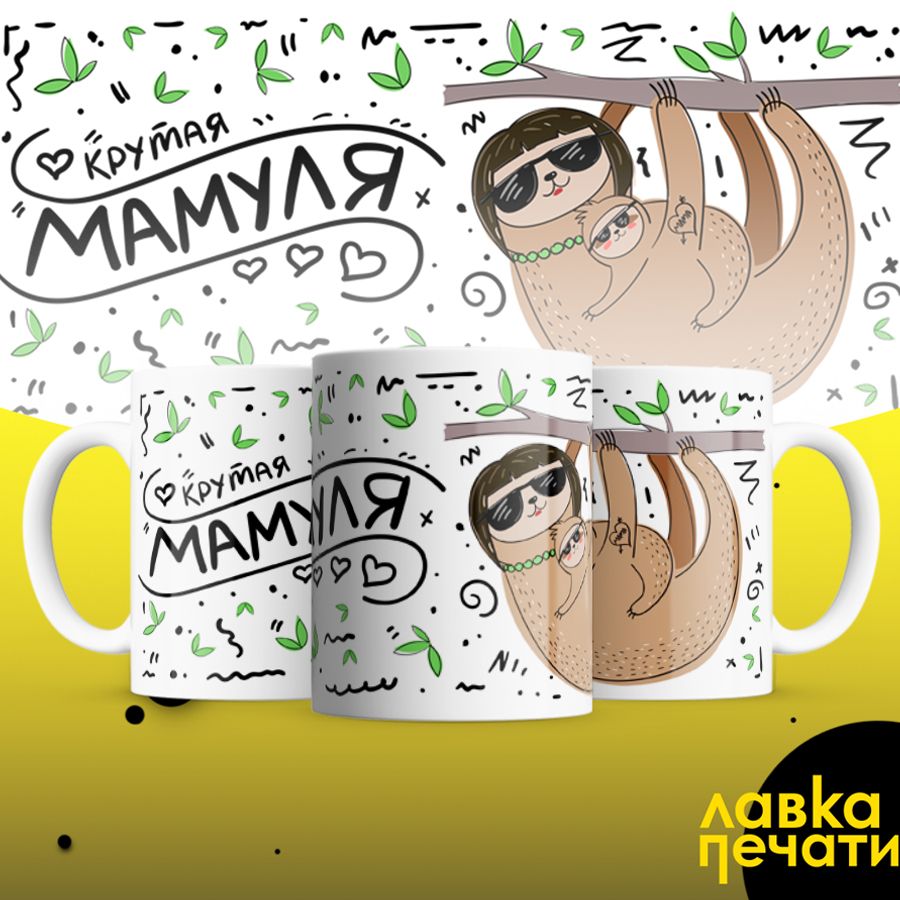 Кружка крутая мамуля