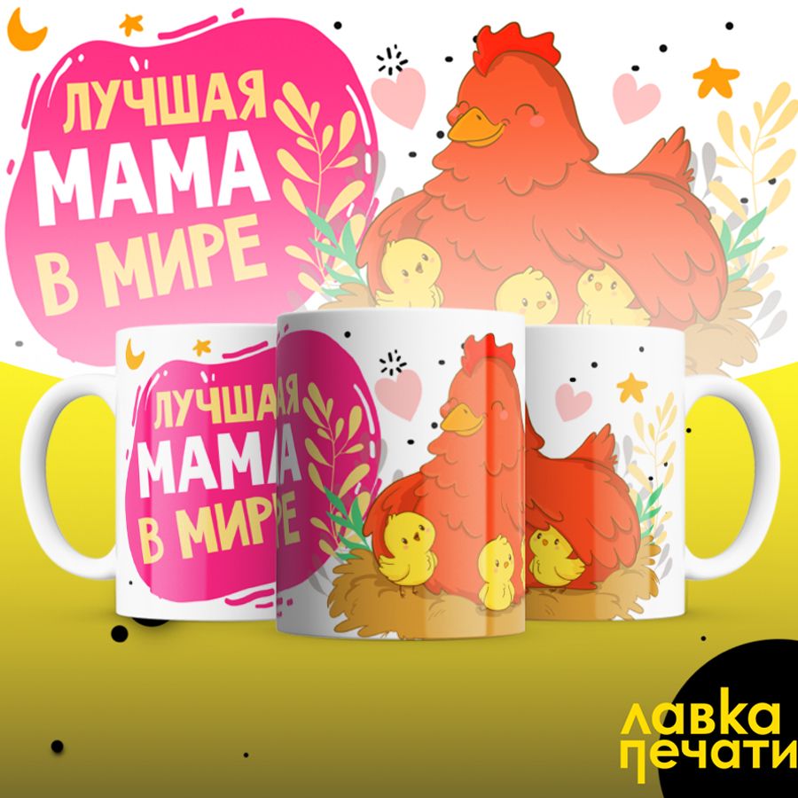 Кружка лучшая мама в мире