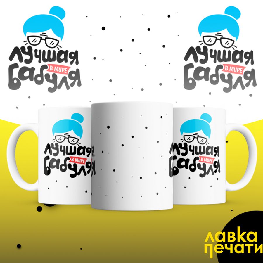 Кружка лучшая в мире бабуля
