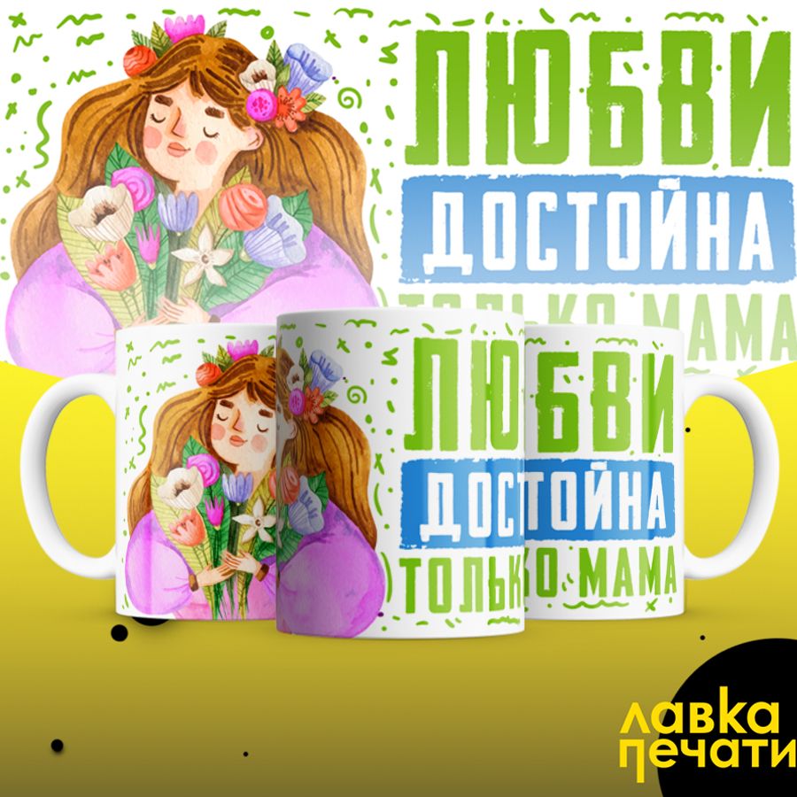 Кружка любви достойна только мама