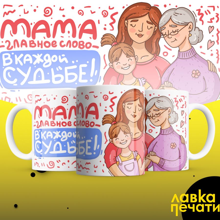 Кружка мама главное слово в каждой