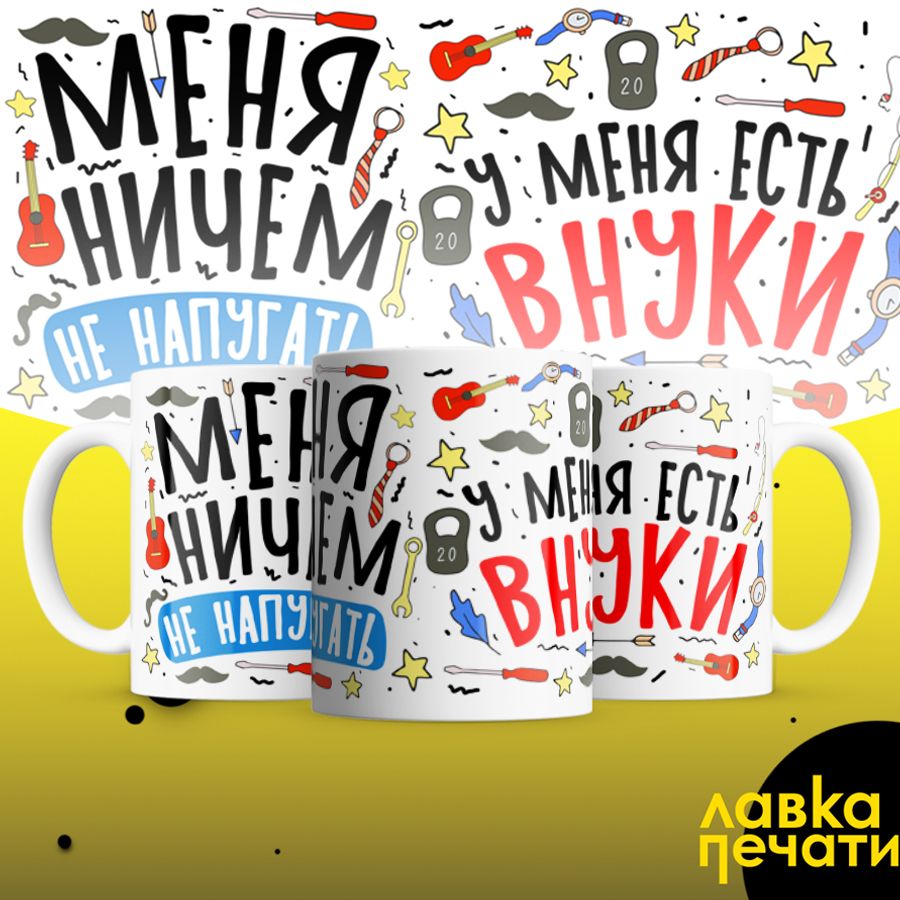 Кружка меня ничем не напугать у меня есть внуки