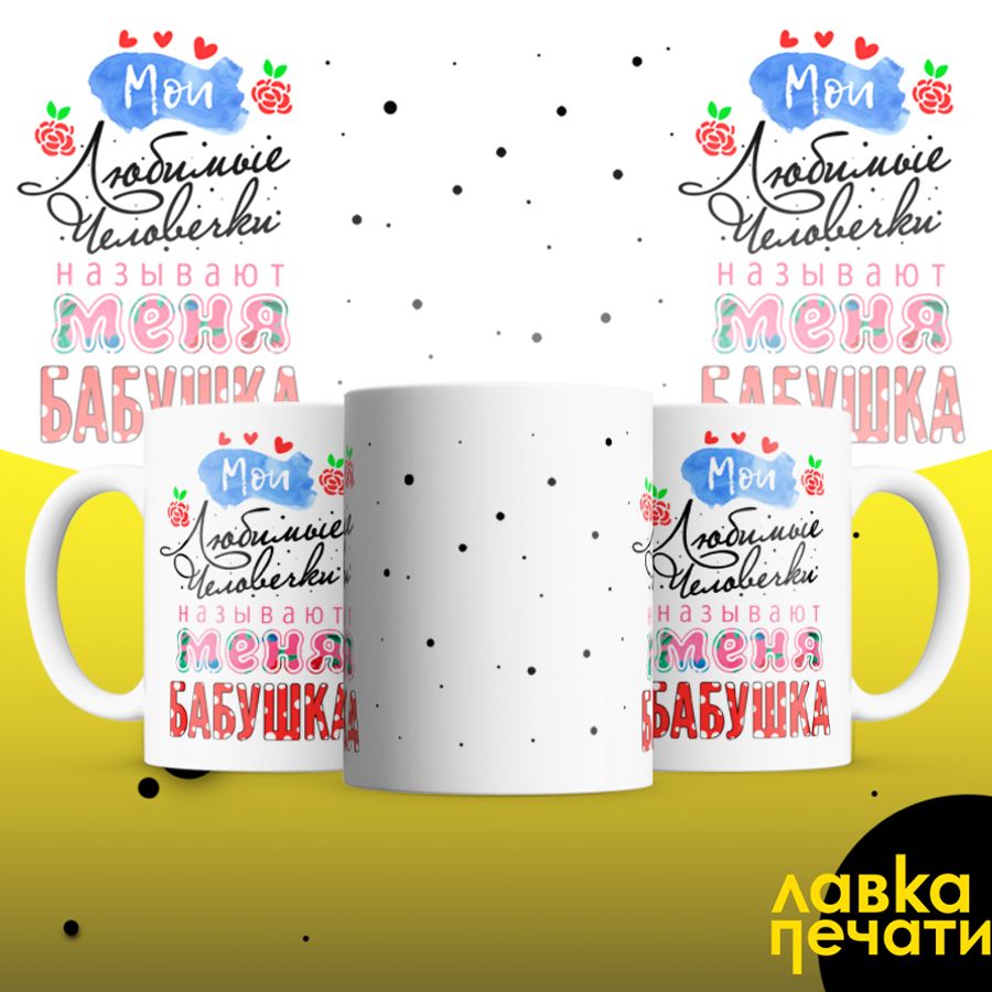 Кружка мои любимые человечки называют меня бабушка