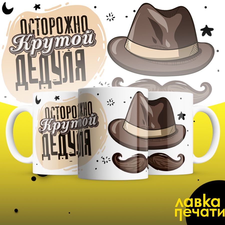 Кружка осторожно крутой дедуля