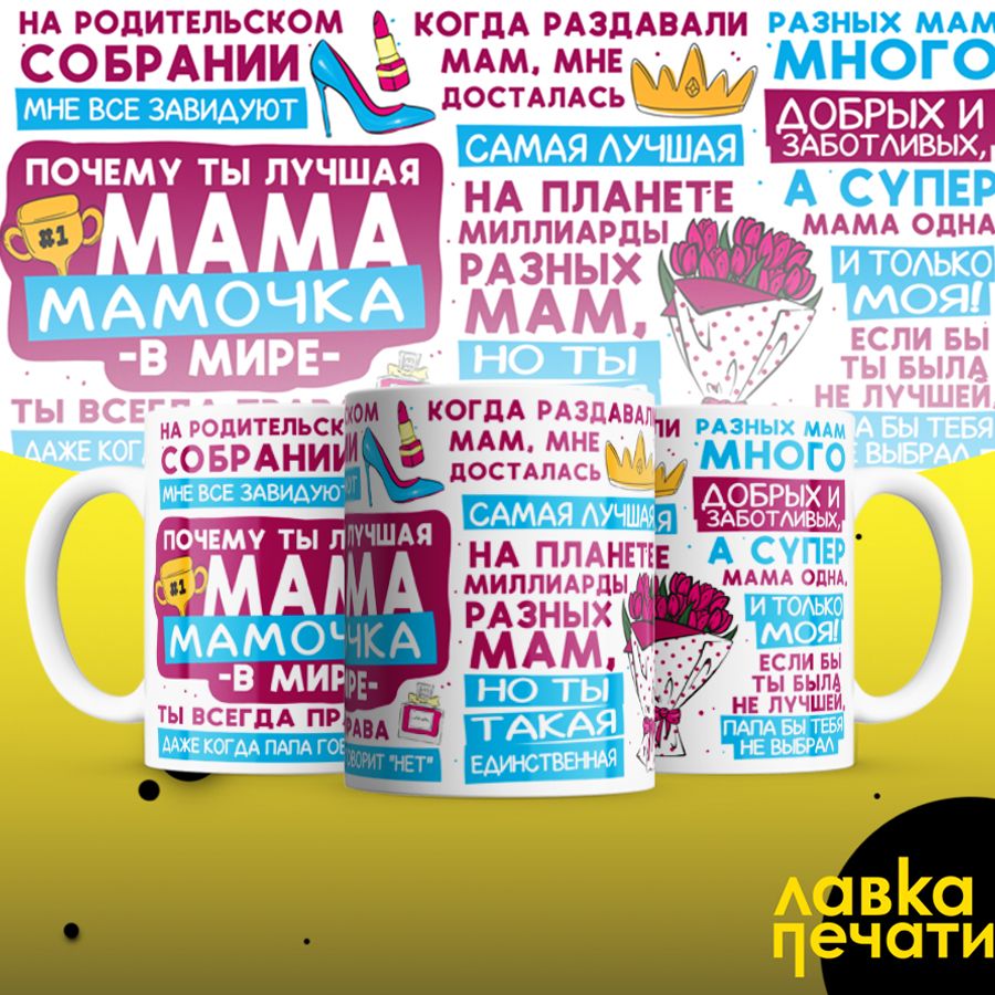 Кружка почему ты лучшая мамочка мама в мире