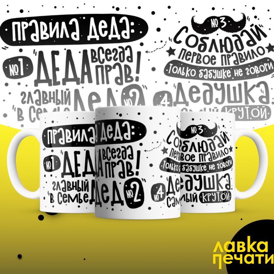 Кружка правила деда №1