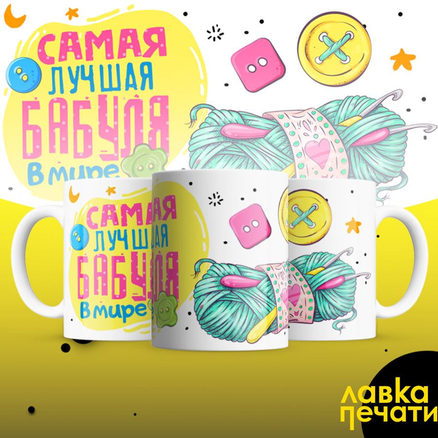 Кружка самая лучшая бабуля в мире