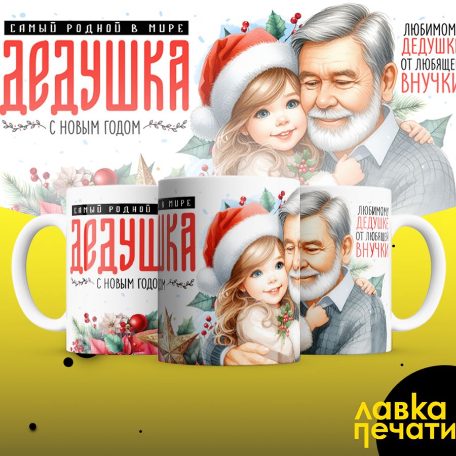 Кружка самый родной дедушка 2