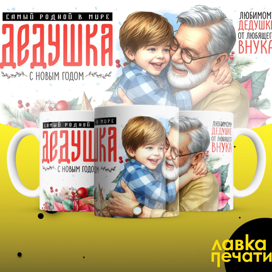 Кружка самый родной дедушка