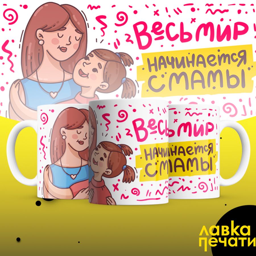 Кружка весь мир начинается с мамы