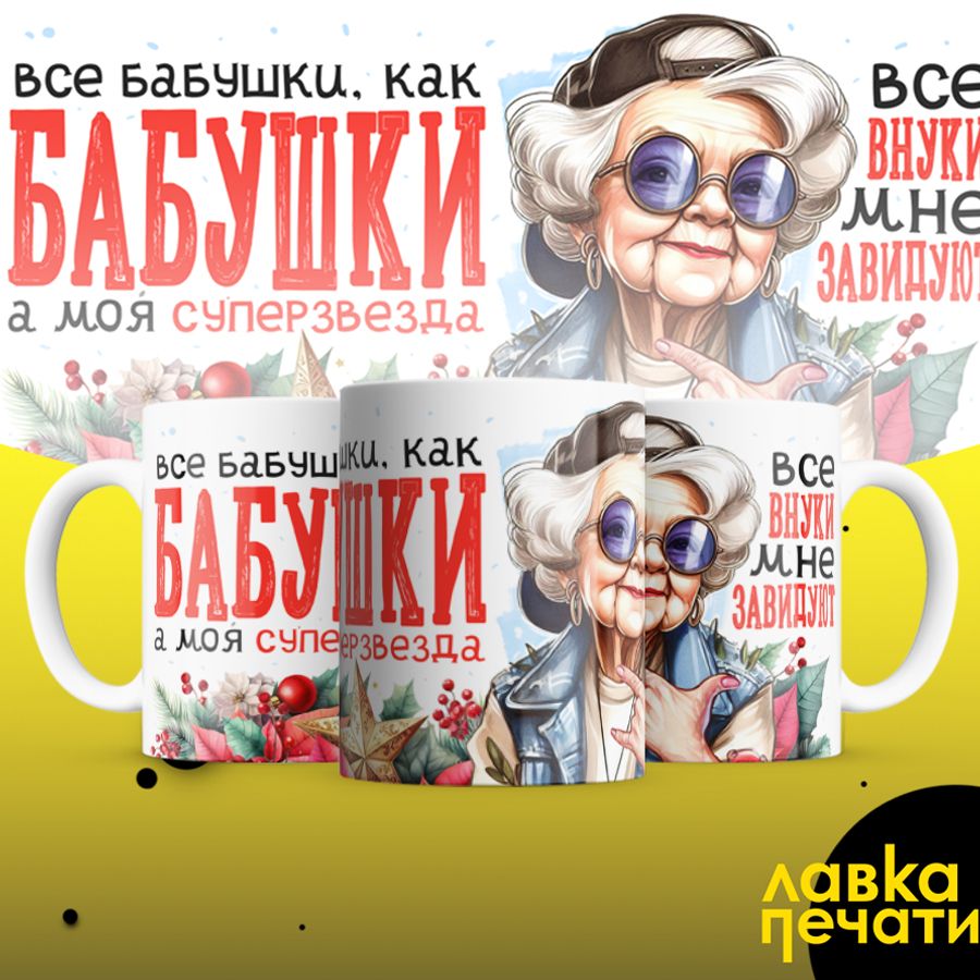 Кружка все бабушки, как бабушки, а моя супер звезда