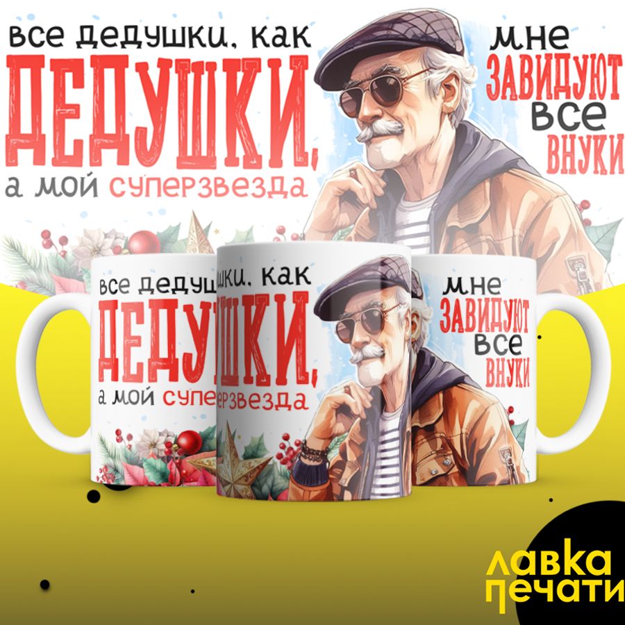 Кружка все дедушки как дедушки, а мой супер звезда