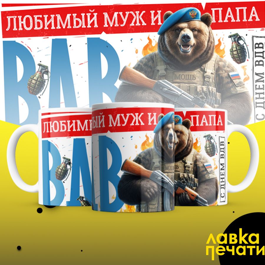 Любимый муж и папа служил ВДВ кружка