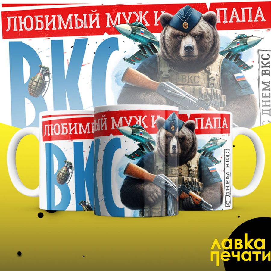 ВКС Любимый муж и папа кружка