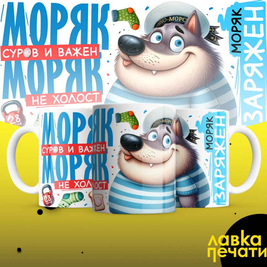 ВМФ Моряк суров и важен кружка