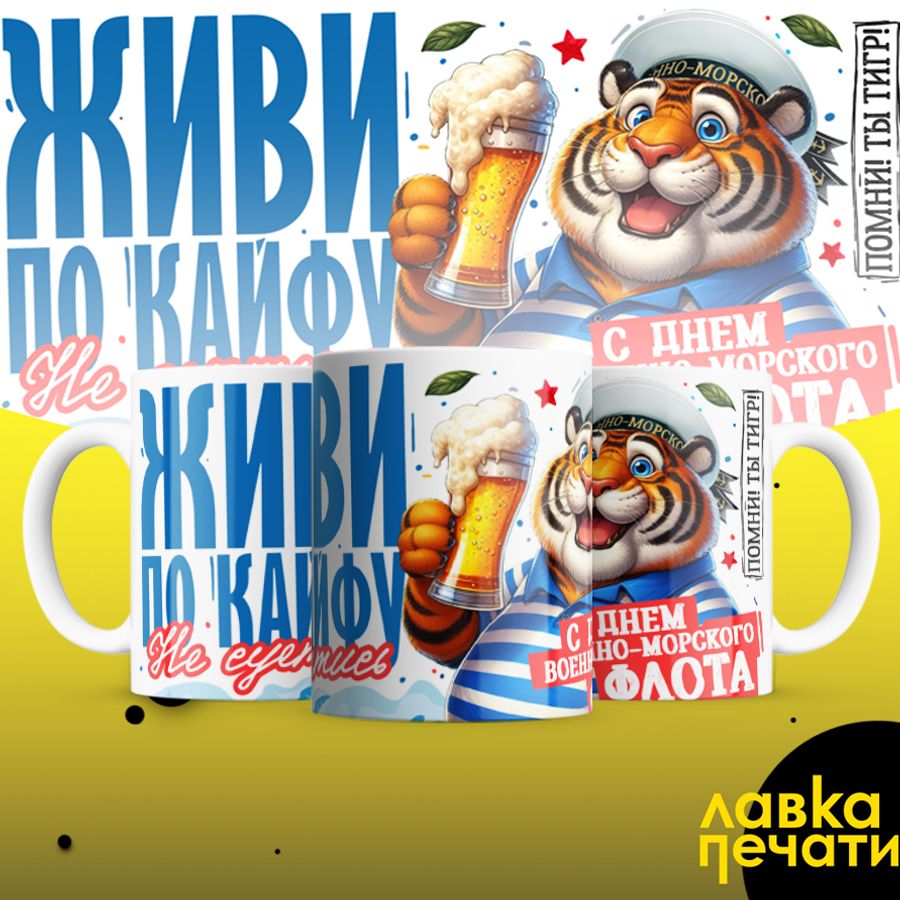 ВМФ живи по кайфу не суетись кружка