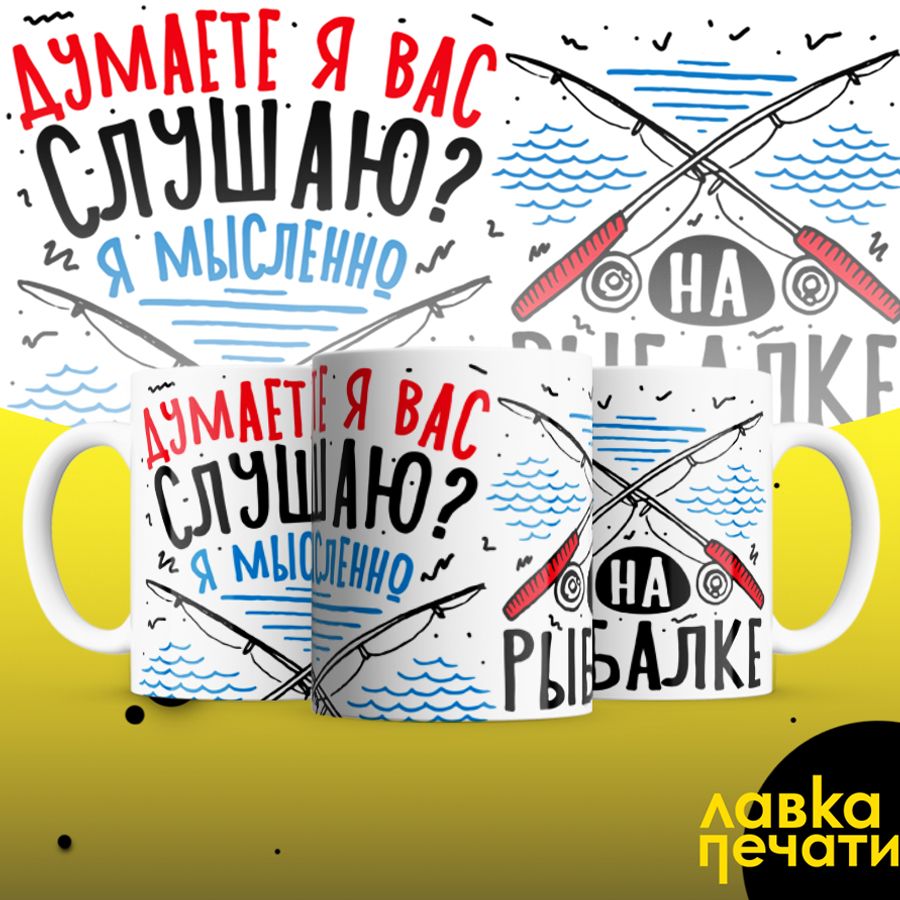 думаете я вас слушаю