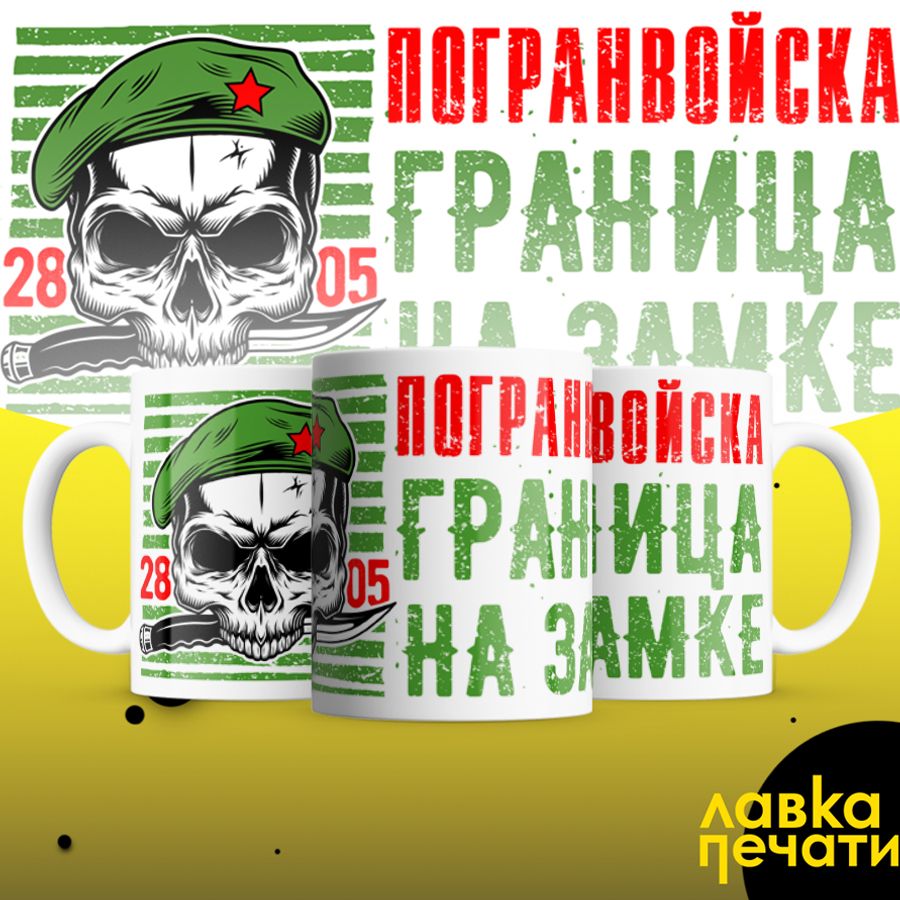 кружка Погранвойска граница на замке