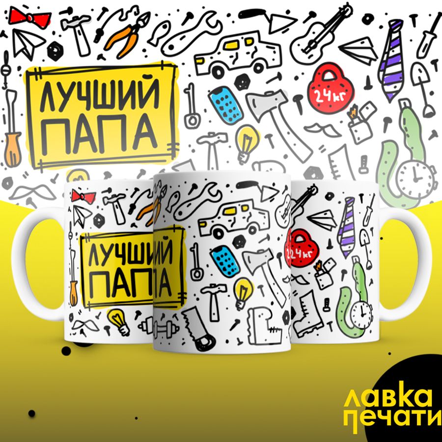 кружка лучший папа