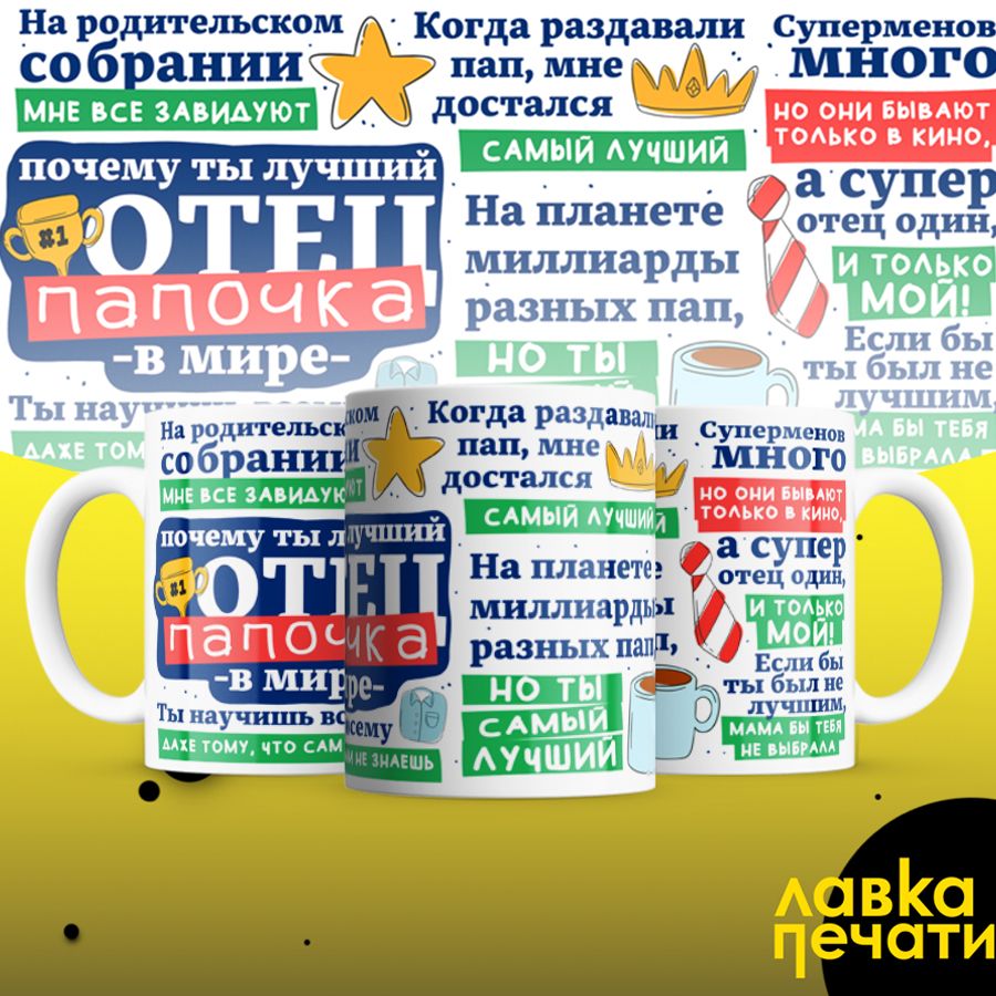 кружка почему ты лучший отец папочка в мире