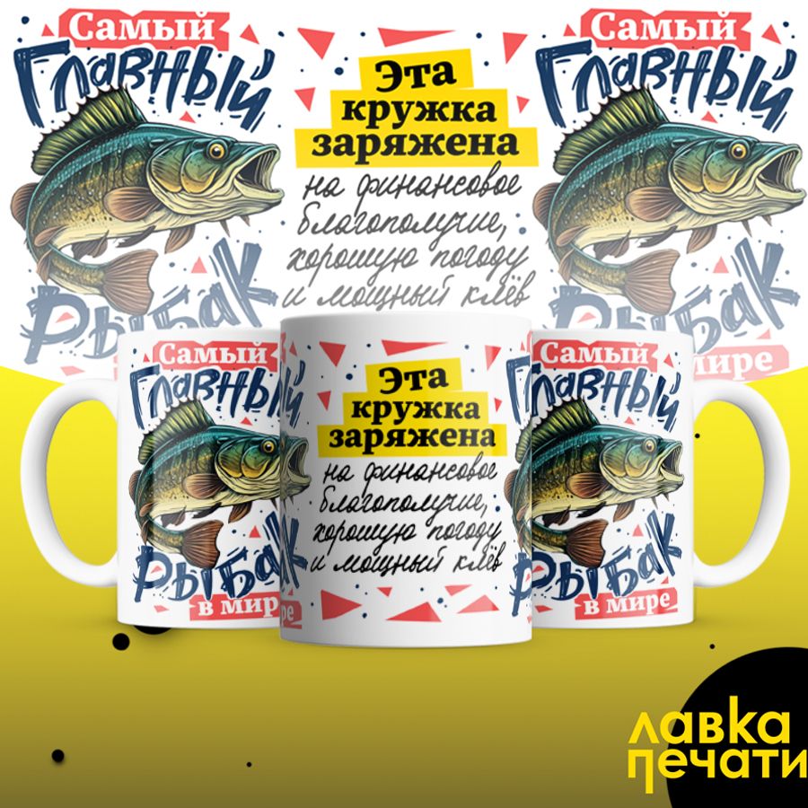 кружка самый главный рыбак в мире_1