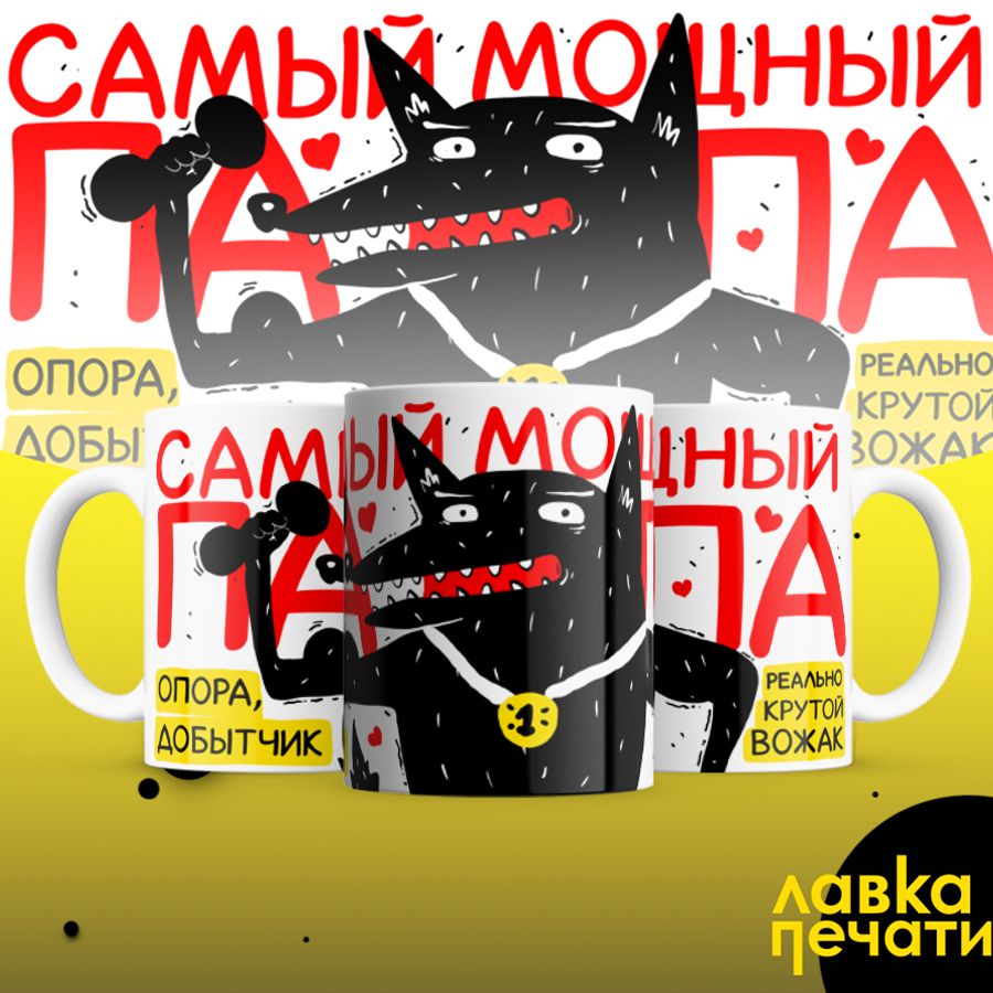 кружка самый мощный папа вожак