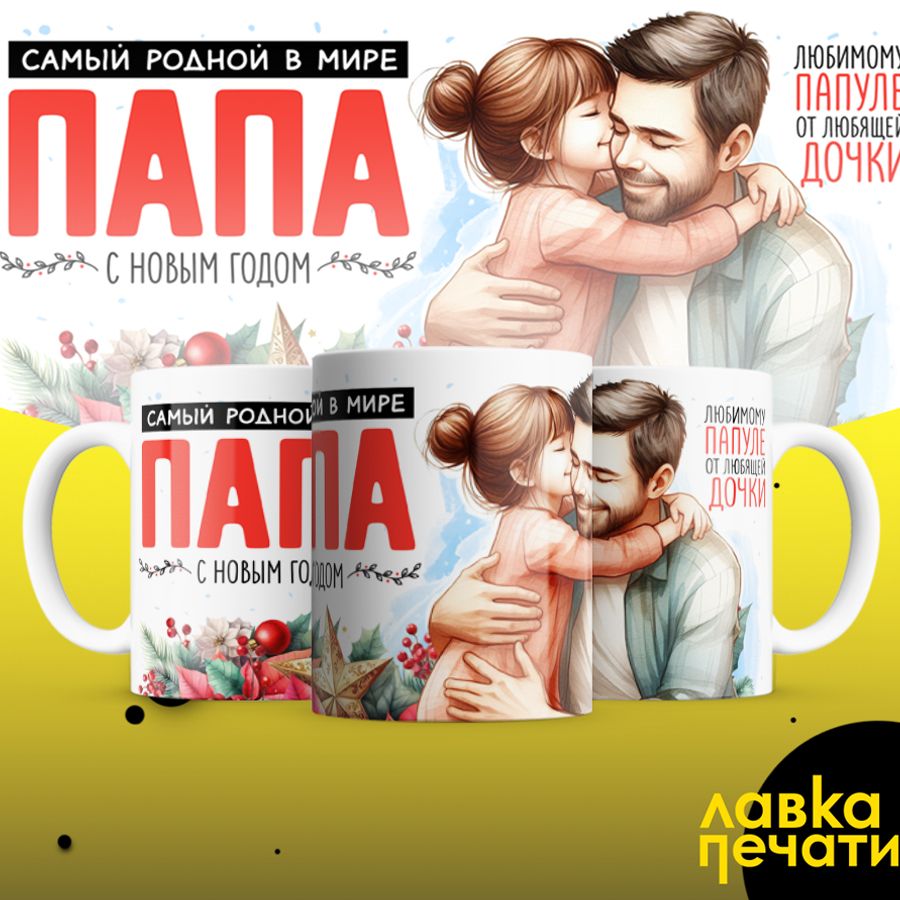 кружка самый родной папа2