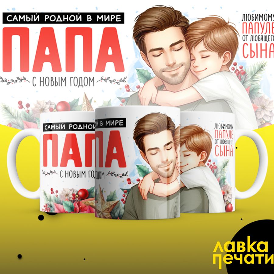 кружка самый родной папа