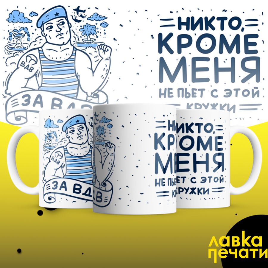кружка вдв никто кроме меня