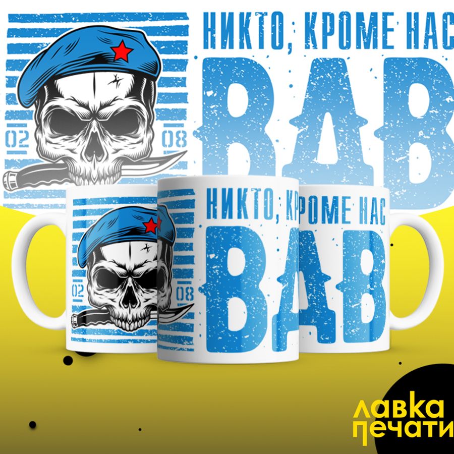 кружка вдв никто кроме нас