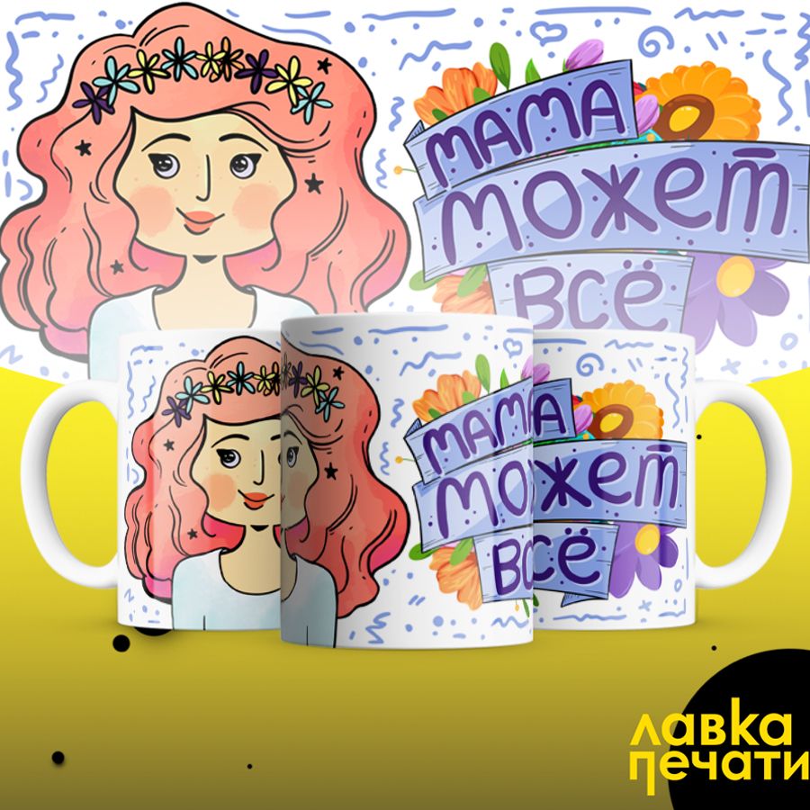 мама может всё