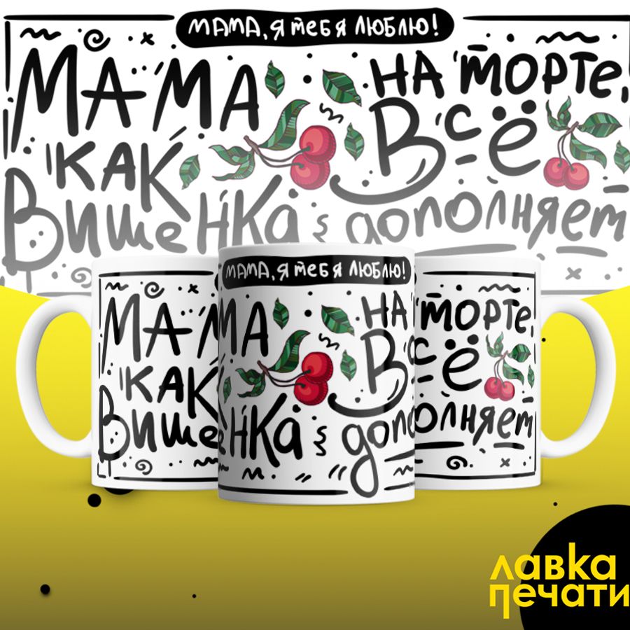 мама на торте как вишенка