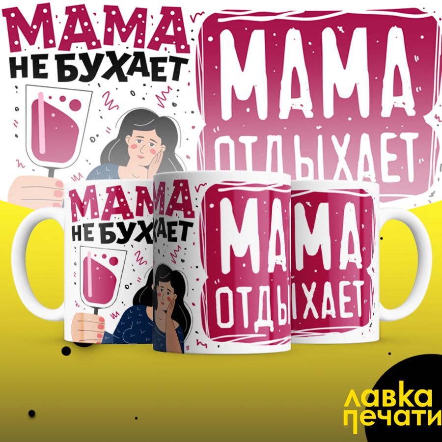 мама не бухает мама отдыхает