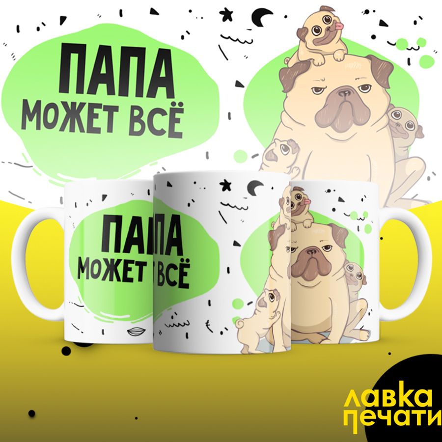 папа может всё