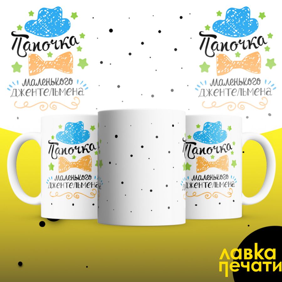 папочка маленького джентельмена