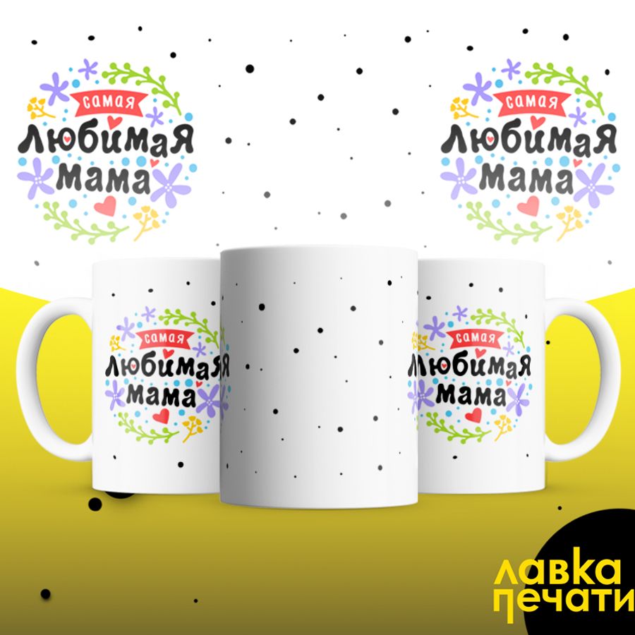 самая любимая мама