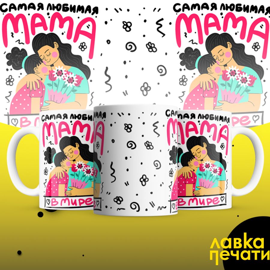 самая любимая мама в мире