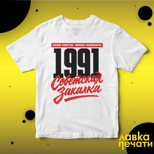 1991 Советская закалка белая футболка