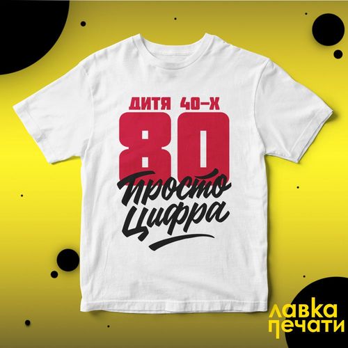 Футболка белая 80 просто цифра