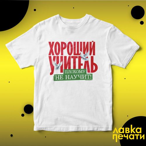Футболка белая Хороший учитель футболка
