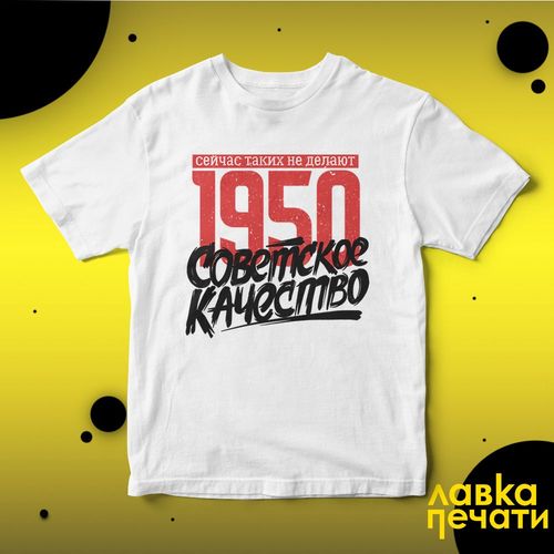 Футболка белая Советское качество 1950 о