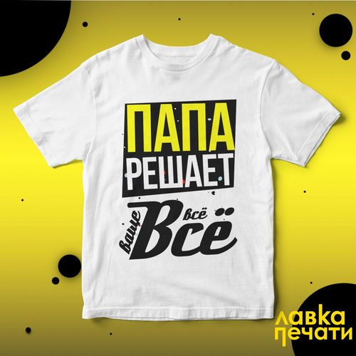 Футболка белая папа решает все