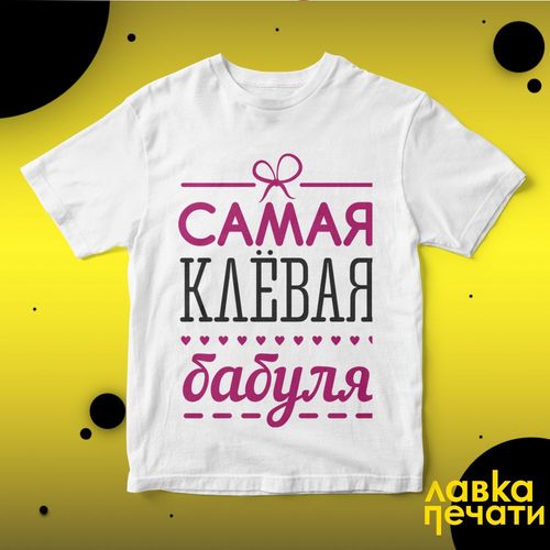 Футболка белая самая клевая бабуля