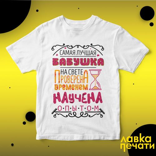 Футболка белая самая лучшая бабушка на свете проверена