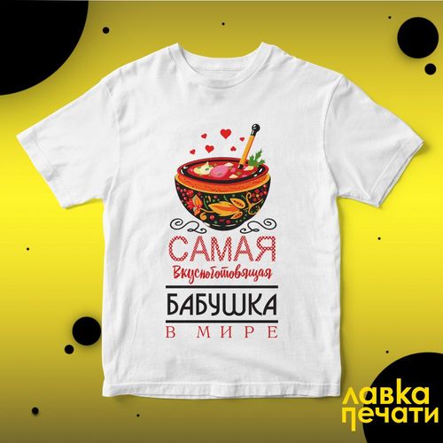Футболка белая самая вкусноготовящая бабушка