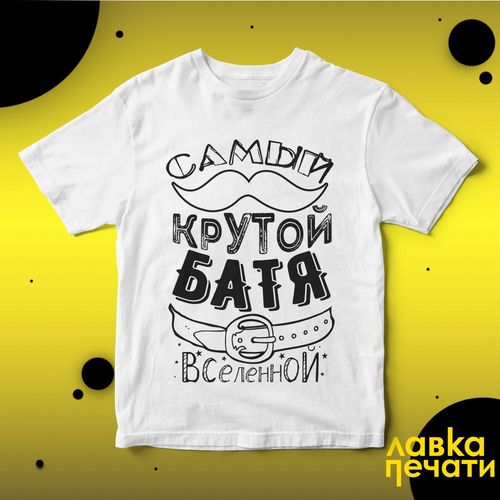 Футболка белая самый крутой батя вселенной
